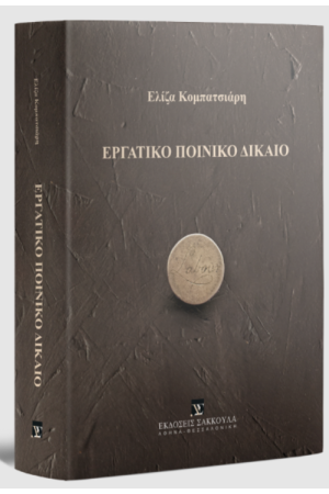ΕΡΓΑΤΙΚΟ ΠΟΙΝΙΚΟ ΔΙΚΑΙΟ 2024