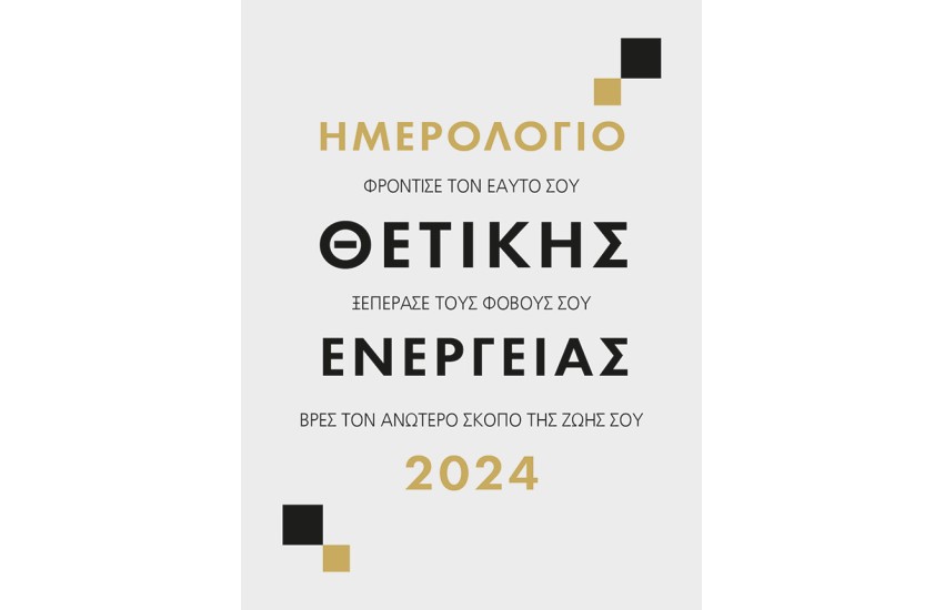 ΗΜΕΡΟΛΟΓΙΟ ΘΕΤΙΚΗΣ ΕΝΕΡΓΕΙΑΣ 2024