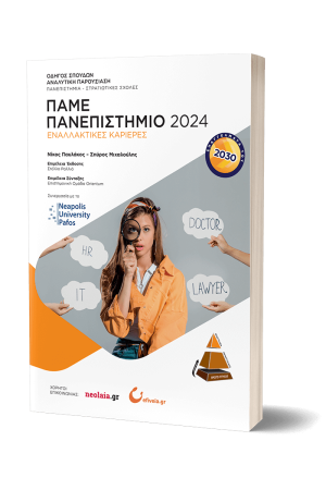 ΠΑΜΕ ΠΑΝΕΠΙΣΤΗΜΙΟ 2024