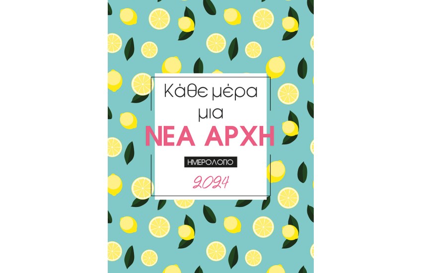 ΗΜΕΡΟΛΟΓΙΟ 2024 - ΚΑΘΕ ΜΕΡΑ ΜΙΑ ΝΕΑ ΑΡΧΗ