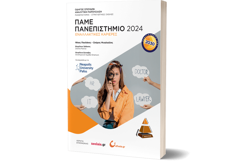 ΠΑΜΕ ΠΑΝΕΠΙΣΤΗΜΙΟ 2024