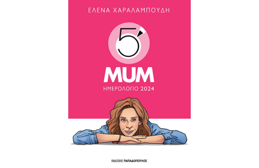 ΗΜΕΡΟΛΟΓΙΟ 2024 – 5′ MINUTE MUM
