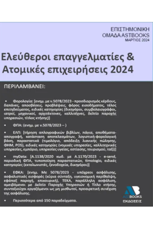 ΕΛΕΥΘΕΡΟΙ ΕΠΑΓΓΕΛΜΑΤΙΕΣ ΚΑΙ ΑΤΟΜΙΚΕΣ ΕΠΙΧΕΙΡΗΣΕΙΣ 2024