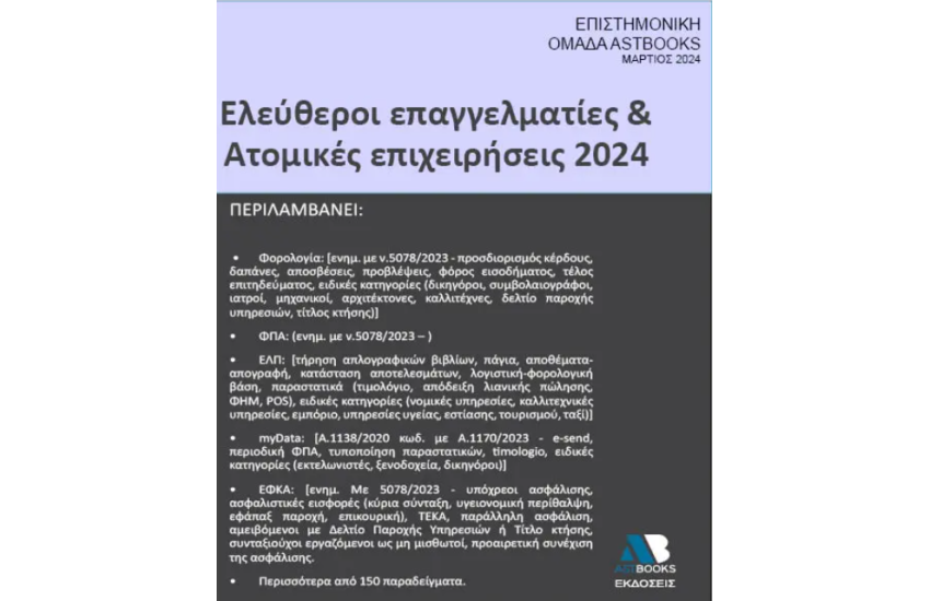 ΕΛΕΥΘΕΡΟΙ ΕΠΑΓΓΕΛΜΑΤΙΕΣ ΚΑΙ ΑΤΟΜΙΚΕΣ ΕΠΙΧΕΙΡΗΣΕΙΣ 2024