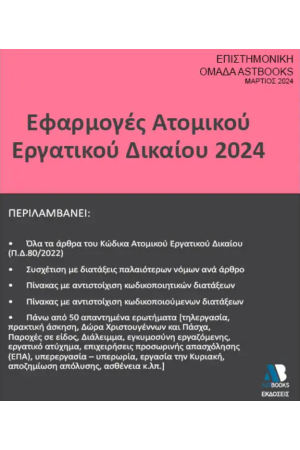 ΕΦΑΡΜΟΓΕΣ ΑΤΟΜΙΚΟΥ ΕΡΓΑΤΙΚΟΥ ΔΙΚΑΙΟΥ 2024 ΕΦΑΡΜΟΓΕΣ ΑΤΟΜΙΚΟΥ ΕΡΓΑΤΙΚΟΥ ΔΙΚΑΙΟΥ 2024