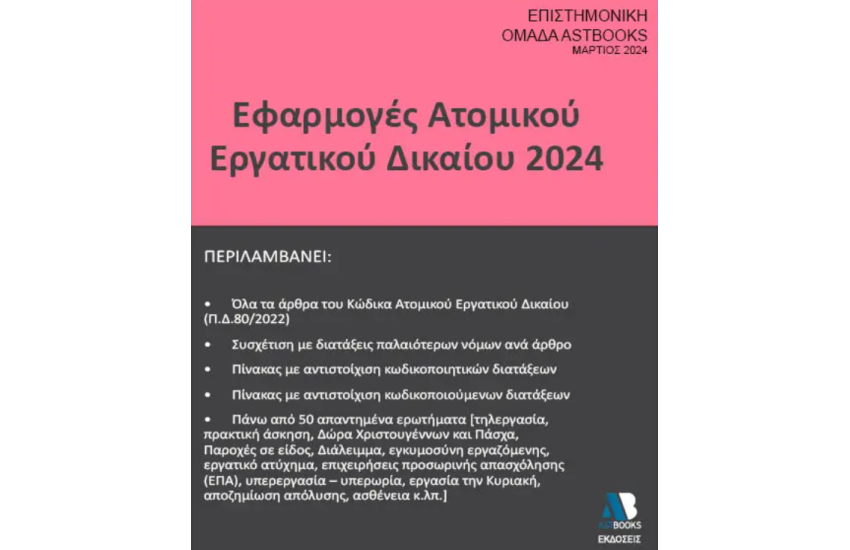 ΕΦΑΡΜΟΓΕΣ ΑΤΟΜΙΚΟΥ ΕΡΓΑΤΙΚΟΥ ΔΙΚΑΙΟΥ 2024