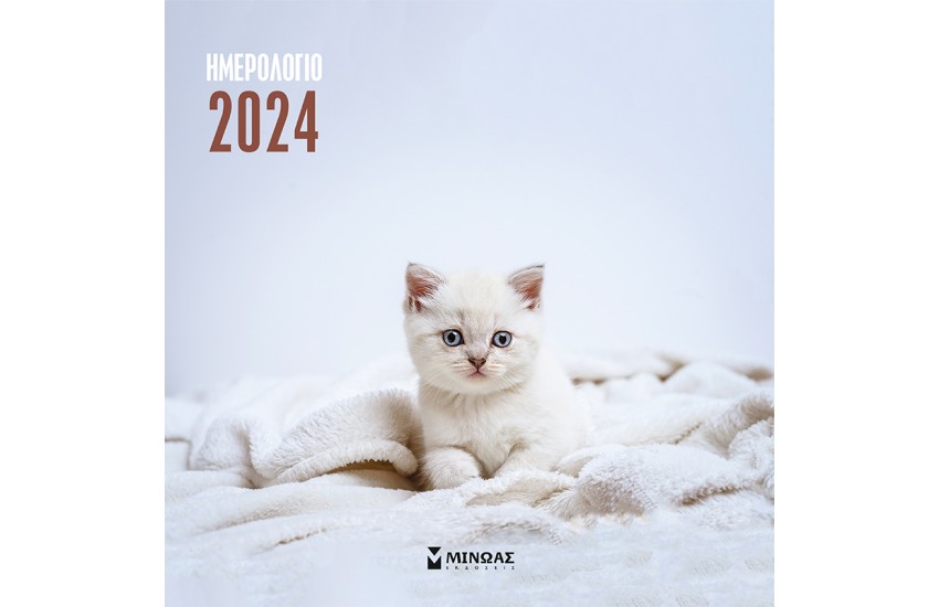 ΗΜΕΡΟΛΟΓΙΟ ΤΟΙΧΟΥ 2024 - ΓΑΤΑΚΙΑ