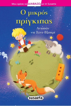 Ο ΜΙΚΡΟΣ ΠΡΙΓΚΗΠΑΣ