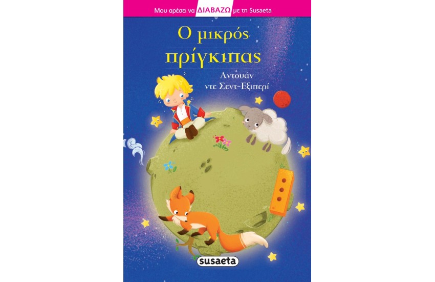 Ο ΜΙΚΡΟΣ ΠΡΙΓΚΗΠΑΣ