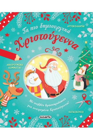 ΤΑ ΠΙΟ ΔΗΜΙΟΥΡΓΙΚΑ ΧΡΙΣΤΟΥΓΕΝΝΑ