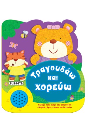 ΧΑΡΟΥΜΕΝΕΣ ΜΕΛΩΔΙΕΣ - ΤΡΑΓΟΥΔΑΩ ΚΑΙ ΧΟΡΕΥΩ