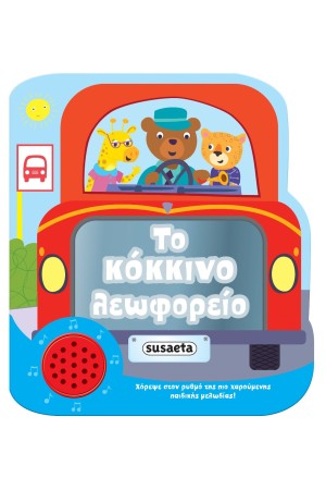 ΧΑΡΟΥΜΕΝΕΣ ΜΕΛΩΔΙΕΣ - ΤΟ ΚΟΚΚΙΝΟ ΛΕΩΦΟΡΕΙΟ
