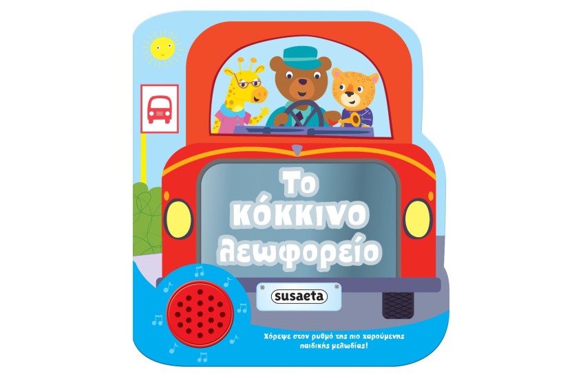 ΧΑΡΟΥΜΕΝΕΣ ΜΕΛΩΔΙΕΣ - ΤΟ ΚΟΚΚΙΝΟ ΛΕΩΦΟΡΕΙΟ