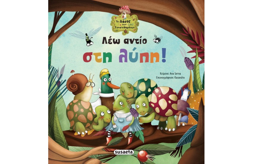 ΛΕΩ ΑΝΤΙΟ ΣΤΗ ΛΥΠΗ!
