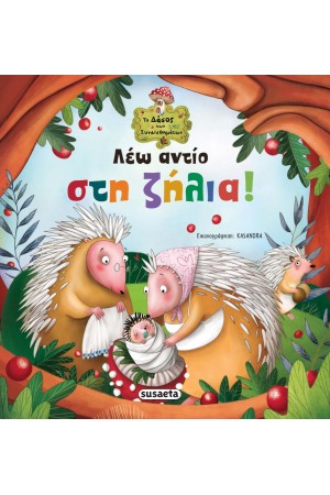 ΛΕΩ ΑΝΤΙΟ ΣΤΗ ΖΗΛΙΑ!