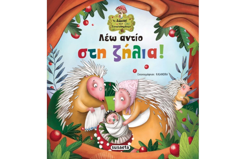 ΛΕΩ ΑΝΤΙΟ ΣΤΗ ΖΗΛΙΑ!