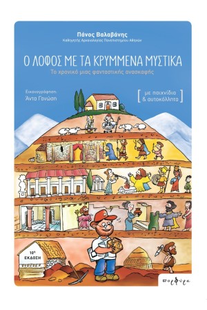 Ο ΛΟΦΟΣ ΜΕ ΤΑ ΚΡΥΜΜΕΝΑ ΜΥΣΤΙΚΑ