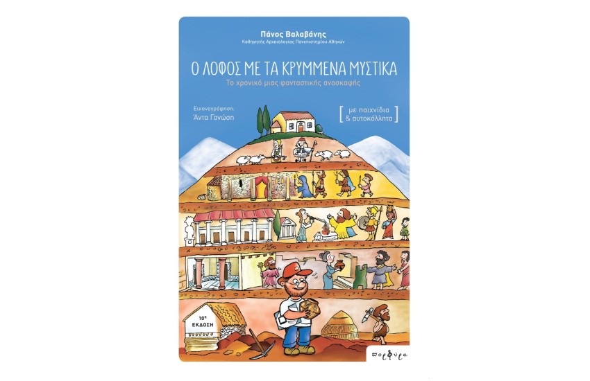 Ο ΛΟΦΟΣ ΜΕ ΤΑ ΚΡΥΜΜΕΝΑ ΜΥΣΤΙΚΑ