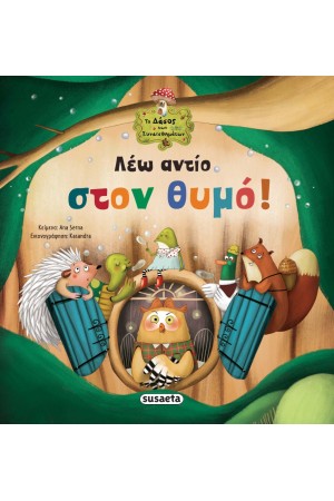 ΛΕΩ ΑΝΤΙΟ ΣΤΟΝ ΘΥΜΟ!