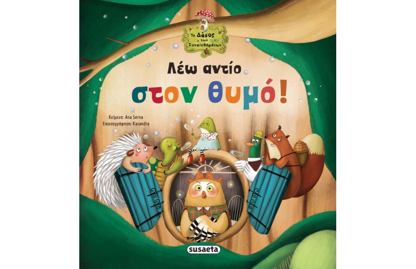 ΛΕΩ ΑΝΤΙΟ ΣΤΟΝ ΘΥΜΟ!
