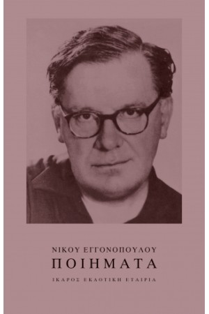 ΝΙΚΟΥ ΕΓΓΟΝΟΠΟΥΛΟΥ ΠΟΙΗΜΑΤΑ ΝΙΚΟΥ ΕΓΓΟΝΟΠΟΥΛΟΥ ΠΟΙΗΜΑΤΑ