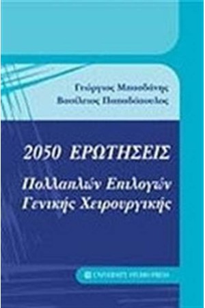 2050 ΕΡΩΤΗΣΕΙΣ ΠΟΛΛΑΠΛΩΝ ΕΠΙΛΟΓΩΝ ΓΕΝΙΚΗΣ ΧΕΙΡΟΥΡΓΙΚΗΣ
