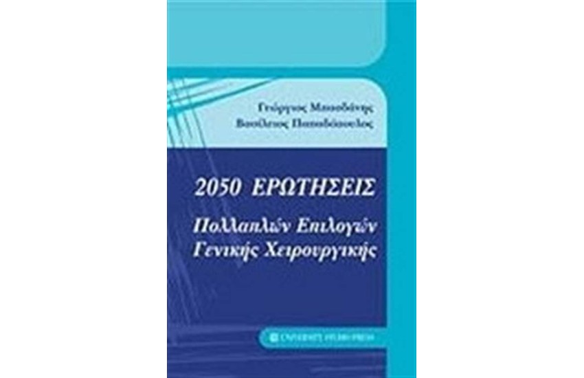 2050 ΕΡΩΤΗΣΕΙΣ ΠΟΛΛΑΠΛΩΝ ΕΠΙΛΟΓΩΝ ΓΕΝΙΚΗΣ ΧΕΙΡΟΥΡΓΙΚΗΣ