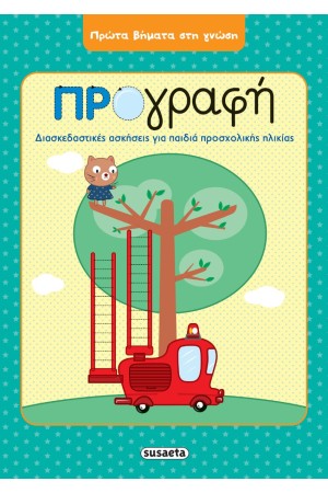 ΠΡΟΓΡΑΦΗ - ΔΙΑΣΚΕΔΑΣΤΙΚΕΣ ΑΣΚΗΣΕΙΣ ΓΙΑ ΠΑΙΔΙΑ ΠΡΟΣΧΟΛΙΚΗΣ ΗΛΙΚΙΑΣ