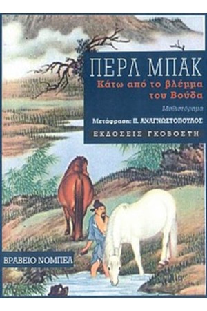 ΚΑΤΩ ΑΠΟ ΤΟ ΒΛΕΜΜΑ ΤΟΥ ΒΟΥΔΑ