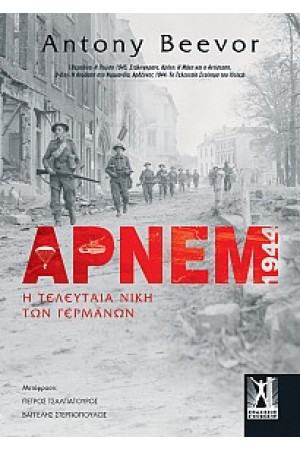 ΑΡΝΕΜ : Η ΤΕΛΕΥΤΑΙΑ ΝΙΚΗ ΤΩΝ ΓΕΡΜΑΝΩΝ