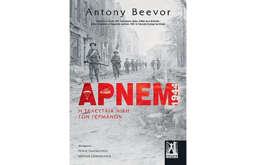 ΑΡΝΕΜ : Η ΤΕΛΕΥΤΑΙΑ ΝΙΚΗ ΤΩΝ ΓΕΡΜΑΝΩΝ