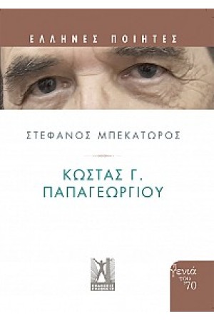 ΚΩΣΤΑΣ Γ. ΠΑΠΑΓΕΩΡΓΙΟΥ
