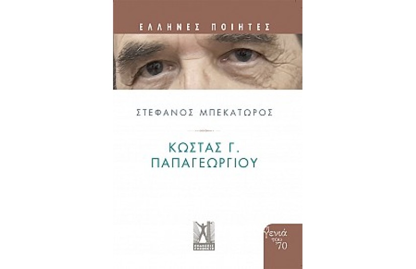 ΚΩΣΤΑΣ Γ. ΠΑΠΑΓΕΩΡΓΙΟΥ