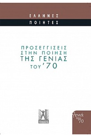 ΠΡΟΣΕΓΓΙΣΕΙΣ ΣΤΗΝ ΠΟΙΗΣΗ ΤΗΣ ΓΕΝΙΑΣ ΤΟΥ '70