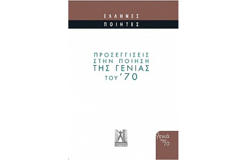 ΠΡΟΣΕΓΓΙΣΕΙΣ ΣΤΗΝ ΠΟΙΗΣΗ ΤΗΣ ΓΕΝΙΑΣ ΤΟΥ '70