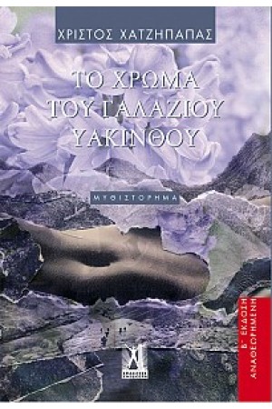 ΤΟ ΧΡΩΜΑ ΤΟΥ ΓΑΛΑΖΙΟΥ ΥΑΚΙΝΘΟΥ