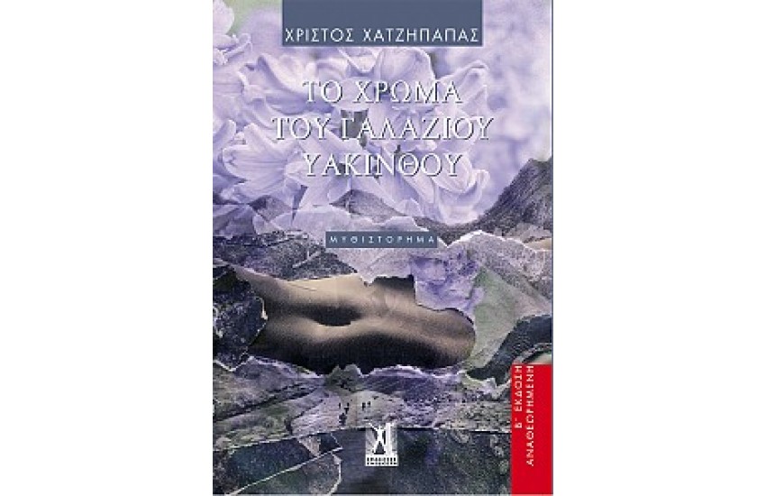 ΤΟ ΧΡΩΜΑ ΤΟΥ ΓΑΛΑΖΙΟΥ ΥΑΚΙΝΘΟΥ