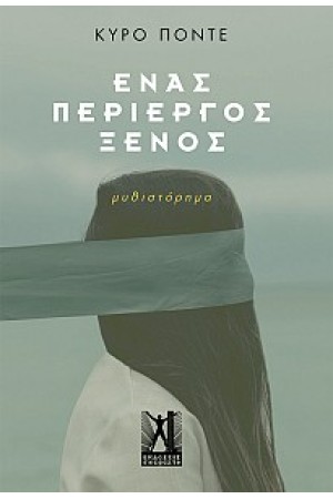 ΕΝΑΣ ΠΕΡΙΕΡΓΟΣ ΞΕΝΟΣ