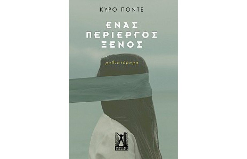 ΕΝΑΣ ΠΕΡΙΕΡΓΟΣ ΞΕΝΟΣ