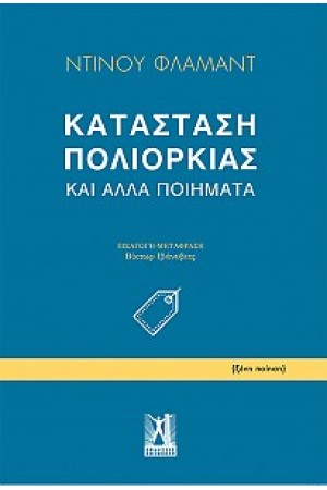 ΚΑΤΑΣΤΑΣΗ ΠΟΛΙΟΡΚΙΑΣ ΚΑΙ ΑΛΛΑ ΠΟΙΗΜΑΤΑ