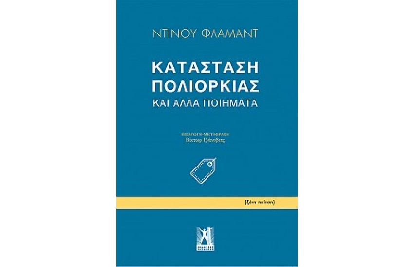 ΚΑΤΑΣΤΑΣΗ ΠΟΛΙΟΡΚΙΑΣ ΚΑΙ ΑΛΛΑ ΠΟΙΗΜΑΤΑ