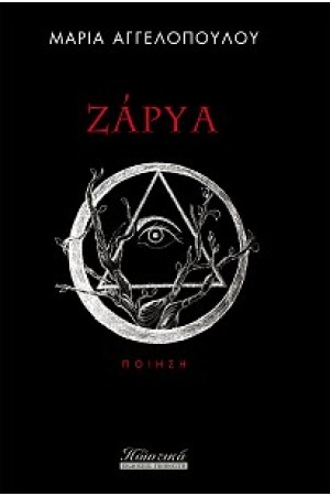 ΖΑΡΥΑ