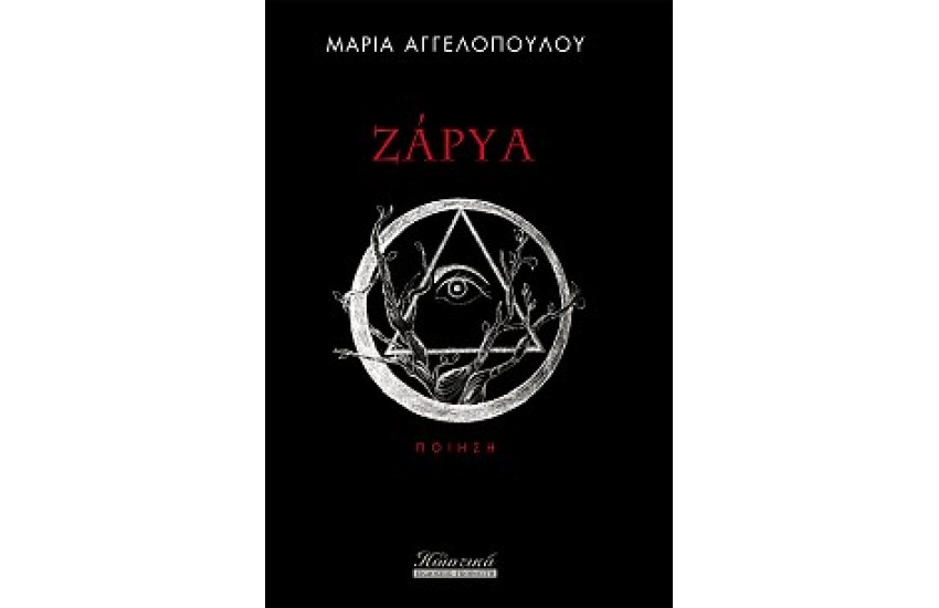 ΖΑΡΥΑ