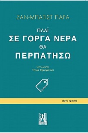 ΠΛΑΙ ΣΕ ΓΟΡΓΑ ΝΕΡΑ ΘΑ ΠΕΡΠΑΤΗΣΩ