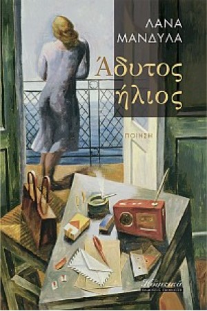 ΑΔΥΤΟΣ ΗΛΙΟΣ ΑΔΥΤΟΣ ΗΛΙΟΣ