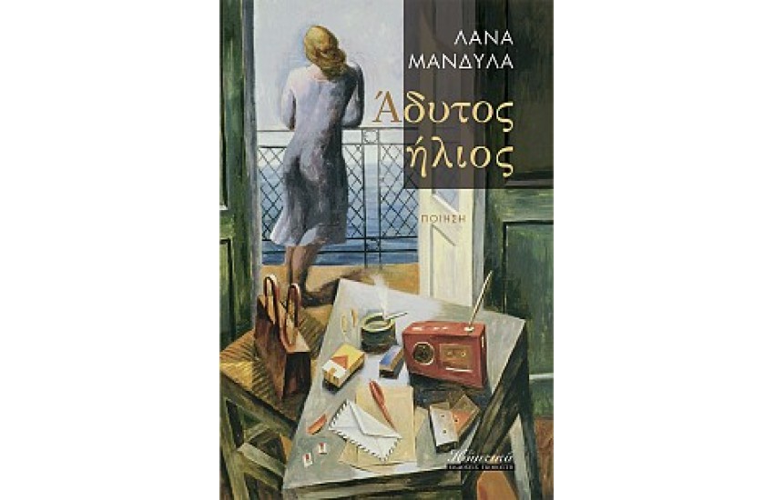 ΑΔΥΤΟΣ ΗΛΙΟΣ