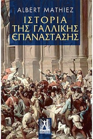 ΙΣΤΟΡΙΑ ΤΗΣ ΓΑΛΛΙΚΗΣ ΕΠΑΝΑΣΤΑΣΗΣ