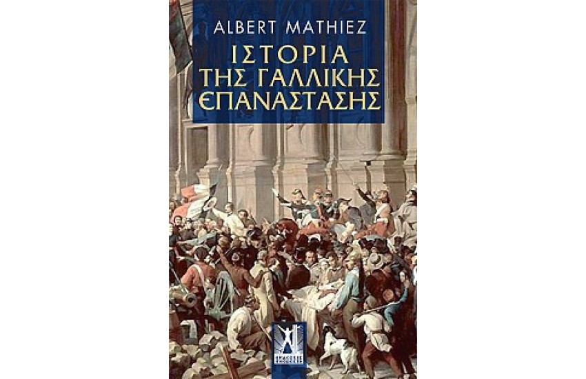 ΙΣΤΟΡΙΑ ΤΗΣ ΓΑΛΛΙΚΗΣ ΕΠΑΝΑΣΤΑΣΗΣ