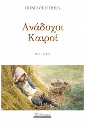 ΑΝΑΔΟΧΟΙ ΚΑΙΡΟΙ ΑΝΑΔΟΧΟΙ ΚΑΙΡΟΙ