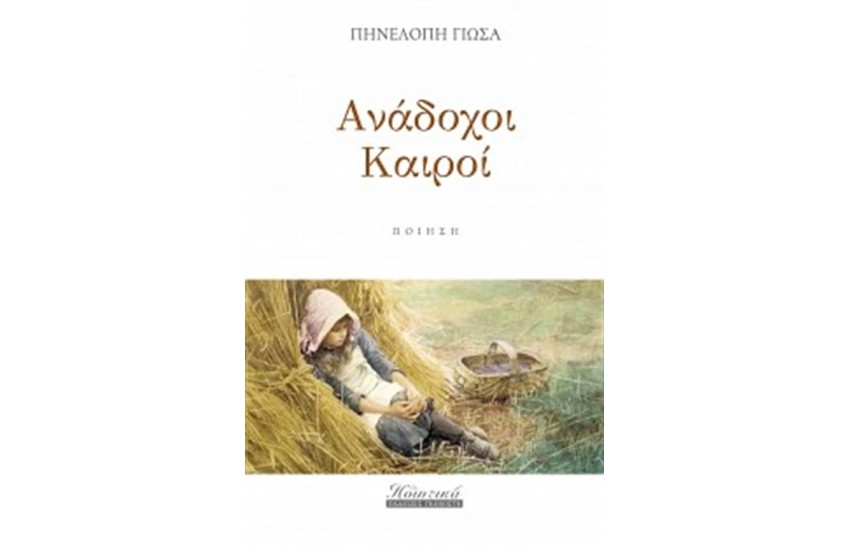 ΑΝΑΔΟΧΟΙ ΚΑΙΡΟΙ